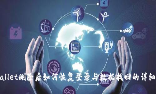tpWallet删除后如何恢复登录与数据找回的详细指南