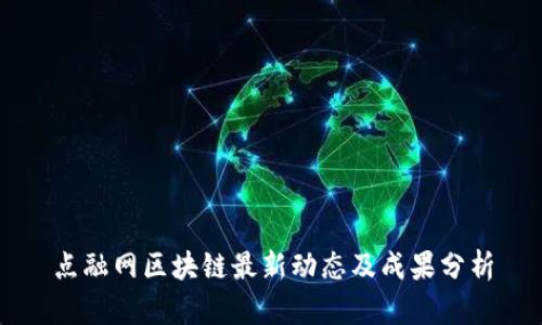 点融网区块链最新动态及成果分析
