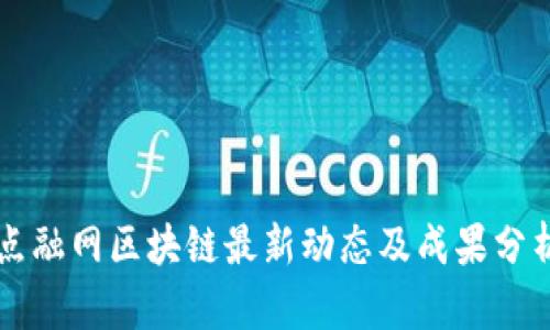 点融网区块链最新动态及成果分析
