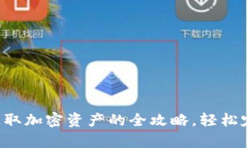 tpWallet 空投：获取加密资产的全攻略，轻松定制你的数字财富!