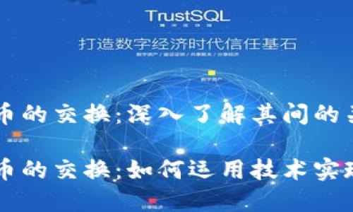 区块链和比特币的交换：深入了解其间的关系与操作方法

区块链与比特币的交换：如何运用技术实现价值转移