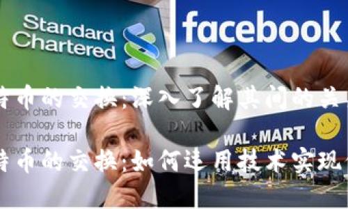 区块链和比特币的交换：深入了解其间的关系与操作方法

区块链与比特币的交换：如何运用技术实现价值转移