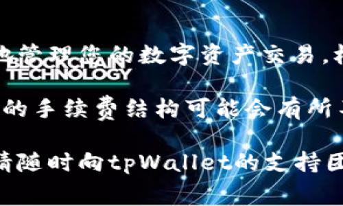 在使用tpWallet（台湾数字资产钱包）时，设置矿工费（也称为交易手续费）是一个关键步骤。这一过程可以影响交易的速度和成功率。以下是详细的步骤和说明，帮助您了解如何在tpWallet中设置矿工费。

什么是矿工费？
矿工费是区块链网络中进行交易时需要支付的费用。这笔费用是支付给矿工或节点的，以激励他们处理和确认交易。较高的矿工费通常会加快交易的确认速度，而较低的费用则可能导致交易被延迟或未被确认。

tpWallet的矿工费设置方法
在tpWallet中，设置矿工费通常是根据您需要的交易速度来调整的。以下是具体的设置步骤：

1. 打开tpWallet应用
首先，确保您的tpWallet应用已经安装并且已登录到您的账户中。如果您还没有账户，请先完成注册并进行身份验证。

2. 创建或选择交易
在钱包首页，您可以选择发送资产。点击“发送”按钮，然后输入接收地址、金额等信息。进入交易界面后，您会看到有关矿工费的设置选项。

3. 设置矿工费
在交易确认页面，tpWallet通常会提供几种矿工费用选项。根据当前网络状况，您可以选择：
ul
    listrong快速：/strong较高的矿工费，适用于需要快速确认的交易。/li
    listrong标准：/strong中等矿工费，适合大多数交易。/li
    listrong经济：/strong较低的矿工费，适合不急于确认的交易。/li
/ul
此外，某些版本的tpWallet还允许用户自定义矿工费。在这一选项下，您可以手动输入您想要支付的费用。

4. 确认交易
设置好矿工费后，检查交易信息是否正确。确认无误后，点击“发送”按钮。您的交易将进入区块链网络进行处理。

5. 查看交易状态
发送交易后，您可以在tpWallet中查看交易状态。通常会显示交易是否已被确认以及当前的确认次数。

如何选择合适的矿工费？
选择矿工费时，您可以参考以下几点：
ul
    listrong网络状况：/strong在高峰时段，网络交易拥堵，矿工费可能需要提高。/li
    listrong交易金额：/strong对于大额交易，适当提高矿工费可以确保交易及时确认。/li
    listrong个人需求：/strong如果交易不急，可以选择较低的费用，这样可以节省成本。/li
/ul

矿工费的影响
矿工费的设置不仅影响交易的速度，还有可能影响交易的成功率。在一些情况下，设置过低的矿工费可能导致交易被拒绝或长时间未确认。因此，选择合适的矿工费是保证您交易顺利完成的重要一步。

总结
在tpWallet中，设置矿工费是一个简单但关键的步骤。通过了解矿工费的功能和本质，您可以更有效地管理您的数字资产交易。根据网络状况、交易紧急程度和个人需求合理选择矿工费，将使您在使用tpWallet时获得更好的体验。

除了以上的设置方法和建议，保持对区块链行业的关注也是非常重要的。不同的加密货币网络和钱包的手续费结构可能会有所不同，因此了解这些变化有助于您交易的费用并提高效率。

希望这篇指南能帮助您在tpWallet中轻松设置矿工费，从而顺利完成您的交易。如有任何其他问题，请随时向tpWallet的支持团队咨询。