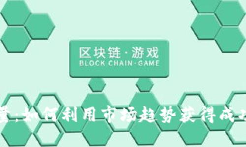 虚拟币放量：如何利用市场趋势获得成功投资回报
