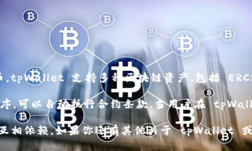 tpWallet 并不是一个智能链，而是一款数字钱包应用。它的主要功能是存储和管理各种加密货币和代币。tpWallet 支持多种区块链资产，包括 ERC20、BEP20 和其他类型的数字资产。用户可以在此钱包中安全地管理他们的加密货币，进行转账和交换。

尽管 tpWallet 本身并非智能链，但它可以与智能合约进行互动。智能合约是运行在区块链网络上的程序，可以自动执行合约条款。当用户在 tpWallet 中进行与智能合约相关的交易时，资产的管理和转移依赖于区块链的智能合约功能。

总之，tpWallet 是一个加密货币钱包，而智能链指的是能执行智能合约的区块链网络，两者功能不同但互相依赖。如果你还有其他关于 tpWallet 或智能链的问题，欢迎继续询问！