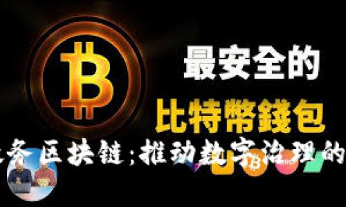 北京政务区块链：推动数字治理的新动力