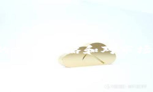   如何使用tpWallet轻松获取美金收益的终极指南  / 

 guanjianci  tpWallet, 美金, 数字钱包, 加密货币  /guanjianci 

 引言 
 在数字经济迅猛发展的今天，越来越多的人开始关注如何通过加密货币和电子钱包实现投资收益。tpWallet作为一款功能强大的数字钱包，不仅支持多种加密货币，还为用户提供了获取美金收益的便捷途径。本文将详细探讨使用tpWallet获取美金收益的方法，以及如何合理投资以最大化收益。无论你是刚入门的新手，还是寻找更高回报的投资者，本文都将为你提供实用的建议和深入的分析。

 tpWallet的概述 
 tpWallet是一款现代化的数字钱包，致力于让用户方便地管理和交易加密货币。它不仅支持比特币、以太坊等主流币种，还具备存储稳定币的功能。稳定币与美元挂钩，因此，使用tpWallet便能轻松获取美金。在tpWallet中，你可以快速进行币种兑换，还能通过智能合约进行投资。这使得tpWallet不仅仅是一个钱包，更是一个投资平台。

 如何注册tpWallet账号 
 如果你还未注册tpWallet账号，首先需要下载应用程序。无论是Android还是iOS操作系统，tpWallet都提供了便捷的下载链接。安装完成后，按照以下步骤完成注册：
ul
    li打开应用，点击注册按钮。/li
    li输入你的邮箱和设置密码。/li
    li根据系统提示完成身份验证。/li
    li注册完成后，系统将发送确认邮件，请及时确认。/li
/ul
 注册成功后，你就可以开始使用tpWallet进行交易和投资了。

 如何获取美金收益 
 获取美金收益的方法主要有两种：直接交易和投资稳定币。

h4 1. 直接交易 /h4
 直接交易是指将你的加密货币兑换为美金。在tpWallet中，用户可以方便地进行币种兑换，只需几步操作即可完成。兑换后的美金可以通过银行转账等方式提取。

h4 2. 投资稳定币 /h4
 稳定币是与美元等法定货币挂钩的加密货币，它的价值保持相对稳定。使用tpWallet购买稳定币后，你可以选择将其存入收益账户。通常，稳定币在一些交易所或金融平台上存放可以获得固定的利息收益。

 投资策略与建议 
 在使用tpWallet获取美金收益时，合理的投资策略至关重要。以下是一些值得考虑的投资策略：

h4 1. 多样化投资 /h4
 不要将所有资金投入一种数字货币。分散投资可以降低风险，提高整体收益的稳定性。考虑将资金分配到不同的加密货币和稳定币中。

h4 2. 定期评估投资组合 /h4
 定期检查你的投资组合，评估各个资产的表现，及时调整策略。市场的波动性使得某些资产的价值变化迅速，因此，灵活调整配置是必要的。

h4 3. 持有长期视角 /h4
 虽然短期交易可能带来快速回报，但长期持有优质资产通常能够获得更高的回报。特别是在市场不确定时，坚持长期投资策略更为重要。

 tpWallet的安全性 
 安全性是使用任何数字钱包时最需要考虑的问题之一。tpWallet采用了先进的加密技术，保护用户资产的安全。系统还提供了双重认证、冷存储等安全功能，以最大程度地保障用户的资金安全。
 同时，用户在使用tpWallet时也应注意自身的安全操作。在注册时，不要随便泄露自己的账户信息，确保选择强密码，并定期更改密码。

 未来展望 
 随着加密货币市场的不断成熟，tpWallet也在不断进行技术更新和功能扩展。未来，tpWallet可能会加入更多的金融服务，例如资产管理、贷款等功能，为用户提供更全面的金融体验。
 此外，随着全球对数字货币接受度的提高，使用tpWallet获取美金收益的途径将越来越多。用户将可以利用数字货币参与更多的投资项目，实现财富增值。

 结语 
 总之，tpWallet作为一款强大的数字钱包，为用户获取美金收益提供了多样化的途径。无论是通过直接交易，还是投资稳定币，用户都能借助tpWallet轻松管理自己的数字资产。通过合理的投资策略和对市场的敏锐观察，你可以最大化自己的投资收益。随着技术的进步，tpWallet也将不断为用户提供更好的服务。希望通过本文的介绍，能够帮助你更好地利用tpWallet，实现财务自由。

 今天的数字货币市场充满机遇。加入tpWallet，让你的投资之旅从这里开始吧！