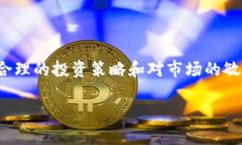    如何使用tpWallet轻松获取美金收益的终极指南  / 

 guanjianci  tpWallet, 美金, 数字钱包, 加密货币  /guanjianci 

 引言 
 在数字经济迅猛发展的今天，越来越多的人开始关注如何通过加密货币和电子钱包实现投资收益。tpWallet作为一款功能强大的数字钱包，不仅支持多种加密货币，还为用户提供了获取美金收益的便捷途径。本文将详细探讨使用tpWallet获取美金收益的方法，以及如何合理投资以最大化收益。无论你是刚入门的新手，还是寻找更高回报的投资者，本文都将为你提供实用的建议和深入的分析。

 tpWallet的概述 
 tpWallet是一款现代化的数字钱包，致力于让用户方便地管理和交易加密货币。它不仅支持比特币、以太坊等主流币种，还具备存储稳定币的功能。稳定币与美元挂钩，因此，使用tpWallet便能轻松获取美金。在tpWallet中，你可以快速进行币种兑换，还能通过智能合约进行投资。这使得tpWallet不仅仅是一个钱包，更是一个投资平台。

 如何注册tpWallet账号 
 如果你还未注册tpWallet账号，首先需要下载应用程序。无论是Android还是iOS操作系统，tpWallet都提供了便捷的下载链接。安装完成后，按照以下步骤完成注册：
ul
    li打开应用，点击注册按钮。/li
    li输入你的邮箱和设置密码。/li
    li根据系统提示完成身份验证。/li
    li注册完成后，系统将发送确认邮件，请及时确认。/li
/ul
 注册成功后，你就可以开始使用tpWallet进行交易和投资了。

 如何获取美金收益 
 获取美金收益的方法主要有两种：直接交易和投资稳定币。

h4 1. 直接交易 /h4
 直接交易是指将你的加密货币兑换为美金。在tpWallet中，用户可以方便地进行币种兑换，只需几步操作即可完成。兑换后的美金可以通过银行转账等方式提取。

h4 2. 投资稳定币 /h4
 稳定币是与美元等法定货币挂钩的加密货币，它的价值保持相对稳定。使用tpWallet购买稳定币后，你可以选择将其存入收益账户。通常，稳定币在一些交易所或金融平台上存放可以获得固定的利息收益。

 投资策略与建议 
 在使用tpWallet获取美金收益时，合理的投资策略至关重要。以下是一些值得考虑的投资策略：

h4 1. 多样化投资 /h4
 不要将所有资金投入一种数字货币。分散投资可以降低风险，提高整体收益的稳定性。考虑将资金分配到不同的加密货币和稳定币中。

h4 2. 定期评估投资组合 /h4
 定期检查你的投资组合，评估各个资产的表现，及时调整策略。市场的波动性使得某些资产的价值变化迅速，因此，灵活调整配置是必要的。

h4 3. 持有长期视角 /h4
 虽然短期交易可能带来快速回报，但长期持有优质资产通常能够获得更高的回报。特别是在市场不确定时，坚持长期投资策略更为重要。

 tpWallet的安全性 
 安全性是使用任何数字钱包时最需要考虑的问题之一。tpWallet采用了先进的加密技术，保护用户资产的安全。系统还提供了双重认证、冷存储等安全功能，以最大程度地保障用户的资金安全。
 同时，用户在使用tpWallet时也应注意自身的安全操作。在注册时，不要随便泄露自己的账户信息，确保选择强密码，并定期更改密码。

 未来展望 
 随着加密货币市场的不断成熟，tpWallet也在不断进行技术更新和功能扩展。未来，tpWallet可能会加入更多的金融服务，例如资产管理、贷款等功能，为用户提供更全面的金融体验。
 此外，随着全球对数字货币接受度的提高，使用tpWallet获取美金收益的途径将越来越多。用户将可以利用数字货币参与更多的投资项目，实现财富增值。

 结语 
 总之，tpWallet作为一款强大的数字钱包，为用户获取美金收益提供了多样化的途径。无论是通过直接交易，还是投资稳定币，用户都能借助tpWallet轻松管理自己的数字资产。通过合理的投资策略和对市场的敏锐观察，你可以最大化自己的投资收益。随着技术的进步，tpWallet也将不断为用户提供更好的服务。希望通过本文的介绍，能够帮助你更好地利用tpWallet，实现财务自由。

 今天的数字货币市场充满机遇。加入tpWallet，让你的投资之旅从这里开始吧！