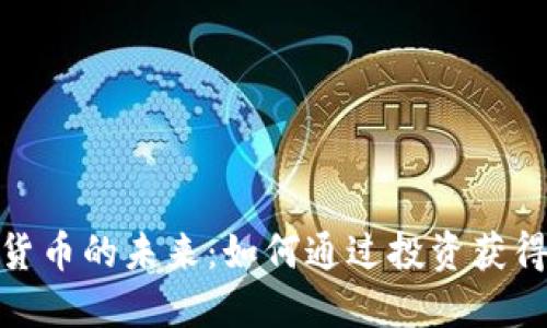 探索虚拟货币的未来：如何通过投资获得丰厚回报
