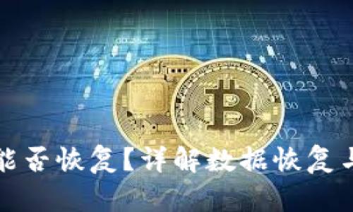 TPWallet卸载后能否恢复？详解数据恢复与钱包重启的步骤