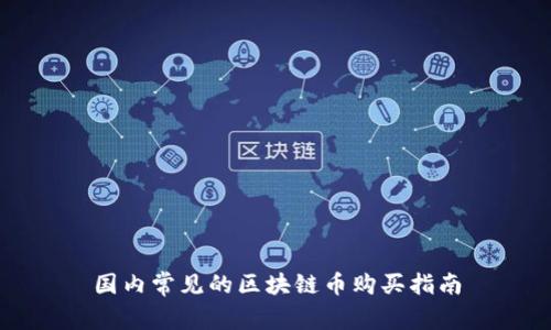 国内常见的区块链币购买指南