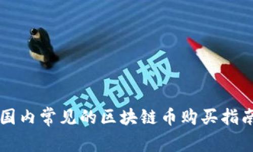 国内常见的区块链币购买指南