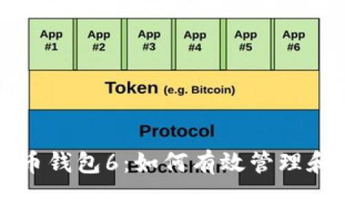全面解析虚拟币钱包6：如何有效管理和投资数字资产