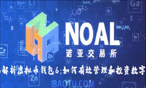 全面解析虚拟币钱包6：如何有效管理和投资数字资产