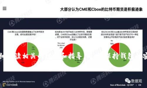 关于tpWallet的钱能否取出，这涉及到多个因素。下面，我将详细阐述这个问题的不同方面。

什么是tpWallet？
tpWallet是一种数字钱包，主要用于存储和管理加密货币。随着区块链技术的发展，越来越多的人选择使用数字钱包来进行交易和投资。tpWallet允许用户方便地发送和接收加密货币，也提供了安全存储的功能。

tpWallet的基本功能
tpWallet主要的功能包括：
ul
    li存储多种类型的加密货币。/li
    li可以通过手机或电脑随时随地访问钱包。/li
    li支持快速的交易处理。/li
    li提供安全的加密措施，保护用户资金。/li
/ul

tpWallet的钱能取出来吗？
总的来说，tpWallet里的钱可以取出。但具体流程可能依赖于您的钱包设置、交易所政策以及您所使用的加密货币种类。

怎样提取tpWallet里的资金？
要提取tpWallet中的资金，您通常需要遵循以下几个步骤：
ol
    li确认您的账户已经完成身份验证。确保您遵循所有的安全步骤，包括设置强密码和启用双重身份验证。/li
    li选择要提取的加密货币。在tpWallet中，您可能存有多种加密货币，因此需要确认您希望提取的具体币种。/li
    li提供提取地址。这通常是您的银行账户，或是另一个数字钱包的地址。确保输入准确，避免资金丢失。/li
    li确认提取金额以及相关的手续费。tpWallet通常会收取一定的手续费以处理交易。/li
    li提交提取请求，并等待确认。根据网络拥堵情况，交易处理时间可能有所不同。/li
/ol

tpWallet提款的注意事项
在提取tpWallet里的资金时，有几个重要的注意事项：
ul
    li手续费：不同币种或不同交易所可能会有不同的手续费。用户需要提前确认。/li
    li安全性：确保提取的地址是正确的，以免损失资金。尽量使用已知的、可信赖的地址。/li
    li提款限制：某些钱包和平台可能对提款设置上限，用户需了解相关规定。/li
/ul

遇到提款问题该怎么处理？
如果在提取过程中遇到问题，用户可以采取以下措施：
ul
    li查看帮助中心：tpWallet通常会有详细的帮助文档，说明常见问题的解决方案。/li
    li联系客户服务：如果找不到答案，可以直接联系客服进行咨询。/li
    li参与社区讨论：很多用户会在论坛或社交媒体上分享他们的经验，可以寻找相关的讨论。/li
/ul

总结
总之，tpWallet的钱是可以取出来的，但提取过程涉及多个步骤和注意事项。务必确保您在提取之前已仔细阅读相关的规则和指导。同时，保持钱包的安全和资金的保护也是非常重要的。数字货币的交易虽然便捷，但也伴随了一定的风险，用户应谨慎对待。 

这篇文章提供了关于tpWallet提款的详细指南，希望能对你有所帮助。
