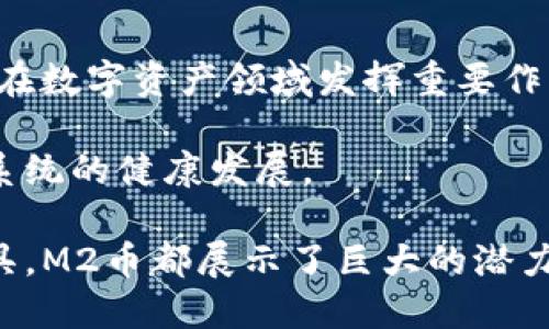 m2币区块链最新消息/m2币区块链最新消息
区块链, M2币, 加密货币, 数字资产/guanjianci

M2币的崛起与区块链革命
在当今数字经济时代，区块链技术正在引领一场金融革命。作为其中的重要角色，M2币凭借其独特的技术特点和广泛的应用前景，吸引了众多投资者的注意。在这一背景下，M2币的发展动向备受瞩目。此外，区块链的透明性和安全性也为其本身赋予了崭新的价值和活力。

M2币背后的技术架构
M2币的核心是其强大的区块链技术。与其他加密货币相比，M2币采用了分布式账本技术，保证了交易信息的安全和实时性。每一笔交易都被记录在区块链上，无法被篡改，增强了用户的信任感。同时，M2币还引入了智能合约功能，使得复杂的交易流程可以自动完成，极大地提升了效率。

最新消息：M2币的市场动态
最近几个月，M2币的市场动态引发了投资者的热烈讨论。在经历了短暂的价格波动之后，M2币再次显示出强劲的增长势头。根据最新的数据，M2币的市值不断攀升，市场参与者的热情也愈加高涨。这一趋势不仅是M2币自身技术实力的体现，更是整个区块链行业发展的缩影。

政策环境对M2币的影响
当前，各国对于数字货币的监管政策差异巨大。某些国家对M2币及其背后的区块链技术持支持态度，正在努力构建友好的政策环境。而另一些国家则严厉打击数字货币，这对M2币的普及无疑是一个挑战。面对复杂的政策环境，M2币开发团队积极应对，加强合规性，以确保其合法合规运营。

M2币的社区和生态系统
M2币不仅仅是一个单纯的加密货币，更是一个活跃的社区。在M2币的生态系统里，开发者、投资者、用户等各方共同参与，推动着其发展。社区成员通过论坛、社交媒体等形式分享经验，互相支持，为M2币的创新提供源源不断的动力。

M2币的未来展望
展望未来，M2币依然面临各种机遇与挑战。随着区块链技术的不断成熟以及应用场景的扩展，M2币有望在更多领域展现其潜力。例如，金融、供应链管理、医疗健康等行业都可能因为M2币的介入而变得更为高效。我们可以期待，随着技术的进步和市场的成熟，M2币将为用户带来更多的便捷与价值。

总结：M2币与区块链的互动关系
总体来说，M2币的发展离不开区块链技术的支持。两者相辅相成，推动着彼此的进步。随着市场环境的变化与技术的革新，M2币将继续在数字资产领域发挥重要作用。我们期待在未来的日子里，M2币不仅可以带来可观的经济效益，同时也能促进区块链技术的广泛应用。

此外，用户的参与和社区的建设同样是M2币成功的关键。只有在一个高效、透明和开放的环境中，各方才能更好地合作，推动整个生态系统的健康发展。

总之，M2币的未来充满希望。在区块链的浪潮中，它将继续前行，深刻影响着每一个参与者的生活。无论是作为投资品还是作为支付工具，M2币都展示了巨大的潜力，值得我们共同期待和关注。