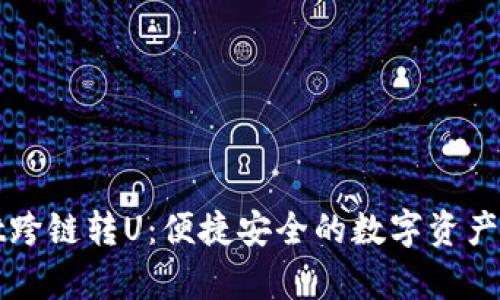 tpWallet跨链转U：便捷安全的数字资产管理利器