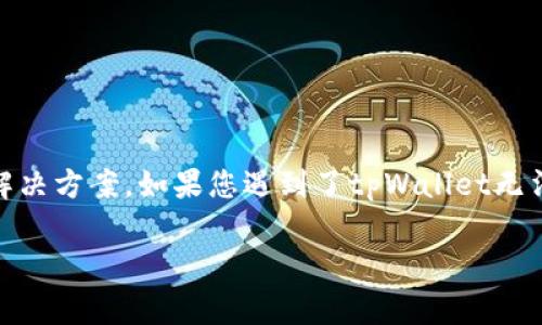 为了帮助您更好地理解和解决“tpWallet不动了”的问题，我将为您提供一个详细的解读和解决方案。如果您遇到了tpWallet无法正常工作的问题，这里将介绍原因、可能的解决方案，以及如何确保钱包的安全和有效使用。

### 解决tpWallet不动的有效方法：一步步找回你的数字资产