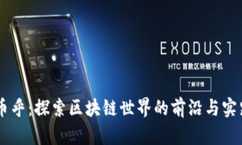 币乎：探索区块链世界的前沿与实践