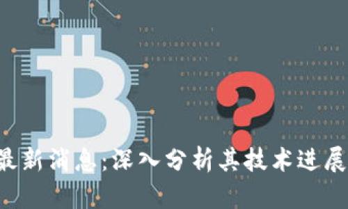 ZIL区块链最新消息：深入分析其技术进展与市场前景