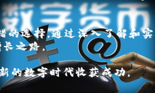   探索Naga元宇宙虚拟币：开启财富增长的新纪元 / 

 guanjianci Naga虚拟币, 元宇宙投资, 数字货币, 财富增长 /guanjianci 

引言：什么是Naga元宇宙虚拟币？
Naga元宇宙虚拟币，作为一种新兴的数字货币，正在吸引越来越多投资者的关注。随着元宇宙的概念逐渐走入大众视野，Naga虚拟币作为其重要的一部分，代表了未来的数字经济。它不仅提供了一个创新的投资机会，还可能为用户带来显著的财富增长。

Naga元宇宙的崛起
在讨论Naga虚拟币之前，首先我们需要了解元宇宙的基本概念。元宇宙是一个虚拟的共享空间，结合了增强现实、虚拟现实以及互联网技术。用户可以在这个空间中进行社交、交易，甚至创业。
Naga平台的目标是创建一个全新的生态系统，用户可以在其中进行投资和交易，享受数字货币带来的便利。Naga虚拟币正是在这样的背景下应运而生的。它为元宇宙的用户和投资者提供了一个安全、高效的交易工具。

Naga虚拟币的独特之处
Naga虚拟币的设计理念是在专业的金融背景下打造的。团队由经验丰富的金融专家和技术开发者组成。他们致力于通过Naga虚拟币推动金融科技的发展，并为用户提供便捷的交易体验。
相比于其他数字货币，Naga虚拟币在交易速度、效率和安全性方面都有着显著优势。它采用先进的区块链技术，确保每一笔交易都是透明和安全的。这种设计使得用户可以放心地进行交易，降低了投资风险。

Naga虚拟币的潜在价值
对于许多投资者而言，了解Naga虚拟币的潜在价值是至关重要的。随着元宇宙的普及和发展，Naga虚拟币作为元宇宙生态系统中的一部分，其需求量有望大幅提升。这意味着其价值可能会随之增长。
此外，Naga虚拟币的供给量是有限的。与许多通货膨胀的法定货币不同，有限的供给通常会导致价格不断上涨。这也为投资者提供了一个良好的增值机会。

Naga虚拟币的应用场景
除了作为投资工具，Naga虚拟币还有多种应用场景。在元宇宙中，用户可以用Naga虚拟币进行购物、支付游戏内购买、购买数字资产，甚至参与虚拟地产交易。
例如，用户可以在元宇宙中的虚拟商店使用Naga虚拟币购买商品。这样一来，Naga虚拟币的实际应用场景不仅丰富，还极大地增强了它的使用价值。

如何投资Naga虚拟币？
对于想要投资Naga虚拟币的人来说，了解投资渠道和策略是非常重要的。首先，用户可以通过各种加密货币交易所购买Naga虚拟币。在选择交易所时，确保选择那些受到监管并且拥有良好声誉的平台。
其次，投资者还可以通过参与Naga的平台活动、挖矿等方式获取虚拟币。参与这些活动不仅能够提升用户的使用体验，还能为投资者创造额外收益。

风险与挑战
虽然Naga虚拟币的潜力巨大，但投资也并非没有风险。市场波动性大，投资者需要具备一定的风险承受能力。同时，技术的快速发展也可能带来一些不可预测的挑战。
因此，在投资前，建议用户做好充分的市场调研和风险评估。了解市场行情，理性投资，以降低可能的损失。

总结：Naga元宇宙虚拟币的未来展望
Naga元宇宙虚拟币作为一种新兴的数字资产，展示了强大的发展潜力。随着元宇宙的不断发展，该虚拟币有望成为数字经济中的重要参与者。不论是作为投资工具还是实用货币，Naga虚拟币都有着广阔的前景。
未来，随着技术的进步和用户需求的增加，Naga虚拟币可能会在全球范围内获得更广泛的认可。对于那些志在财富增长的投资者来说，Naga虚拟币无疑是一条值得探索的道路。 

进一步的学习和参与
如果你对Naga虚拟币感兴趣，不妨进一步探索相关的信息和资源。参与社区讨论、参与Naga平台的活动都是不错的选择。通过深入了解和实践，投资者将能够更好地把握Naga虚拟币带来的机遇。
在这个快速变化的数字经济时代，勇于探索、适时投资是获取成功的关键所在。Naga虚拟币将可能是你的财富增长之路。 

希望这篇文章能够帮助你对Naga元宇宙虚拟币有更深的了解，期待未来的市场表现，愿每位投资者都能在这个新的数字时代收获成功。