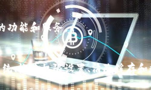 如果您下载了 tpWallet 但无法打开，可能是由于多种原因导致的。以下是一些可能的解决方案和步骤，帮助您排查并修复问题：

1. 确认设备兼容性
首先，确保您的设备符合 tpWallet 的系统要求。检查您的操作系统版本以及设备性能是否满足应用的最低要求。如果设备太旧，可能会影响应用的正常运行。

2. 检查文件完整性
下载应用时，出现网络问题可能导致文件下载不完整。请尝试重新下载安装程序。确保从官方网站或可信赖的应用商店进行下载，以避免下载到损坏或有病毒的文件。

3. 重启您的设备
有时候，简单的重启可以解决许多技术问题。保存您的所有工作，关闭设备，然后再重新启动，尝试再次打开 tpWallet。

4. 更新系统和应用
确保您的操作系统和 tpWallet 应用都是最新版本。过时的软件可能会导致兼容性问题。您可以在系统设置中检查更新，并在应用商店中查看 tpWallet 的最新版本。

5. 检查权限设置
tpWallet 可能需要访问某些设备权限，例如存储或网络连接。请前往设备的设置，找到应用程序管理，查看 tpWallet 的权限设置，确保它们已开启。

6. 清除缓存和数据
进入设备的设置，找到 tpWallet，清除其缓存和数据。这可以帮助解决由于缓存损坏而导致的启动问题。请注意，清除数据可能会删除您的用户信息，因此请确保事先备份必要的数据。

7. 联系客服支持
如果以上步骤均未能解决问题，建议联系 tpWallet 的客服支持。提供详细的信息，例如设备型号、操作系统版本和错误消息，这将有助于客服更快地帮助您解决问题。

8. 寻找替代方案
如果问题依然存在，您可以考虑使用其他类似的钱包应用。市场上有许多可选的数字钱包，它们可能具有相似的功能和服务。

总结
下载 tpWallet 后打不开可能是由多种因素造成的。通过确认设备兼容性、检查文件完整性、重启设备、更新系统、检查权限设置、清除缓存和数据等步骤，您通常可以解决大部分问题。如果这些方法均未奏效，请及时联系官方客服，以获得进一步的帮助。