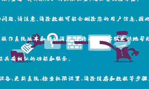 如果您下载了 tpWallet 但无法打开，可能是由于多种原因导致的。以下是一些可能的解决方案和步骤，帮助您排查并修复问题：

1. 确认设备兼容性
首先，确保您的设备符合 tpWallet 的系统要求。检查您的操作系统版本以及设备性能是否满足应用的最低要求。如果设备太旧，可能会影响应用的正常运行。

2. 检查文件完整性
下载应用时，出现网络问题可能导致文件下载不完整。请尝试重新下载安装程序。确保从官方网站或可信赖的应用商店进行下载，以避免下载到损坏或有病毒的文件。

3. 重启您的设备
有时候，简单的重启可以解决许多技术问题。保存您的所有工作，关闭设备，然后再重新启动，尝试再次打开 tpWallet。

4. 更新系统和应用
确保您的操作系统和 tpWallet 应用都是最新版本。过时的软件可能会导致兼容性问题。您可以在系统设置中检查更新，并在应用商店中查看 tpWallet 的最新版本。

5. 检查权限设置
tpWallet 可能需要访问某些设备权限，例如存储或网络连接。请前往设备的设置，找到应用程序管理，查看 tpWallet 的权限设置，确保它们已开启。

6. 清除缓存和数据
进入设备的设置，找到 tpWallet，清除其缓存和数据。这可以帮助解决由于缓存损坏而导致的启动问题。请注意，清除数据可能会删除您的用户信息，因此请确保事先备份必要的数据。

7. 联系客服支持
如果以上步骤均未能解决问题，建议联系 tpWallet 的客服支持。提供详细的信息，例如设备型号、操作系统版本和错误消息，这将有助于客服更快地帮助您解决问题。

8. 寻找替代方案
如果问题依然存在，您可以考虑使用其他类似的钱包应用。市场上有许多可选的数字钱包，它们可能具有相似的功能和服务。

总结
下载 tpWallet 后打不开可能是由多种因素造成的。通过确认设备兼容性、检查文件完整性、重启设备、更新系统、检查权限设置、清除缓存和数据等步骤，您通常可以解决大部分问题。如果这些方法均未奏效，请及时联系官方客服，以获得进一步的帮助。