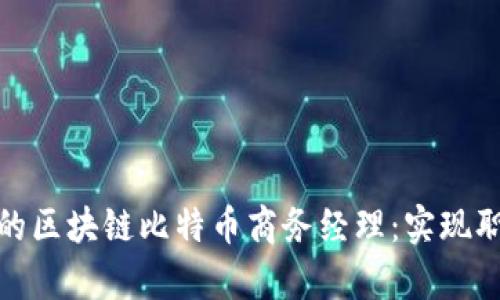 如何成为一名成功的区块链比特币商务经理：实现职业转型与行业洞察
