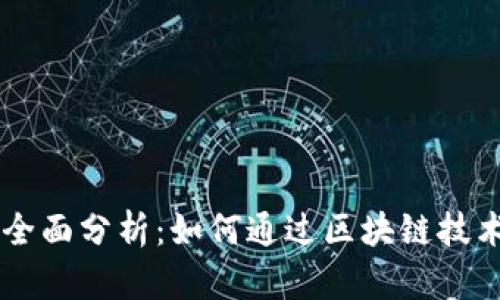 虚拟币会议的全面分析：如何通过区块链技术实现财务自由