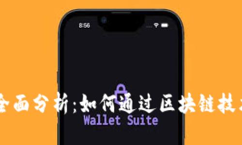 虚拟币会议的全面分析：如何通过区块链技术实现财务自由