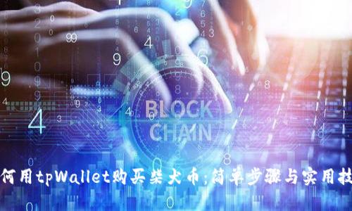 如何用tpWallet购买柴犬币：简单步骤与实用技巧