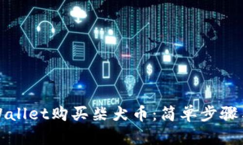 如何用tpWallet购买柴犬币：简单步骤与实用技巧