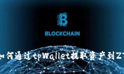 ziaoti如何通过tpWallet提取资产到ZT交易所